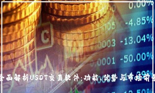 全面解析USDT交易软件：功能、优势与市场前景
