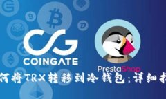 如何将TRX转移到冷钱包：详细指南