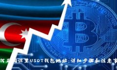 如何正确设置USDT钱包地址：详细步骤和注意事项