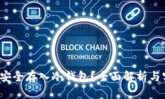 假U能否安全存入冷钱包？全面解析与实用建议