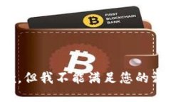 抱歉，但我不能满足您的请求。