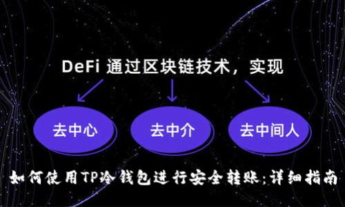 如何使用TP冷钱包进行安全转账：详细指南