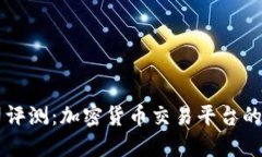 OKCoin公司评测：加密货币交易平台的优势与不足
