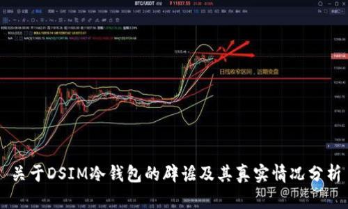 关于DSIM冷钱包的辟谣及其真实情况分析