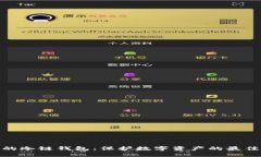安全的冷链钱包：保护数字资产的最佳选择