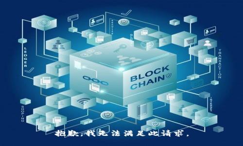 抱歉，我无法满足此请求。