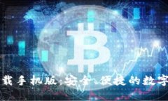 比特币钱包官方下载手机版：安全、便捷的数字