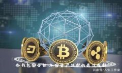 冷钱包安全锁：加密资产保护的最佳选择