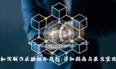 如何制作区块链冷钱包：详细指南与最佳实践