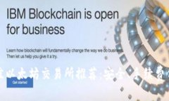 2023年最佳以太坊交易所推荐：安全、手续费低、