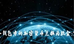 如何将冷钱包中的加密货币兑换为现金：完整指