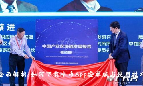 全面解析：如何下载冰币App安卓版与使用技巧