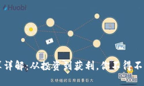 币圈盈亏计算详解：从投资到获利，你不得不知的核心概念