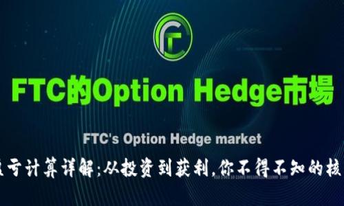 币圈盈亏计算详解：从投资到获利，你不得不知的核心概念