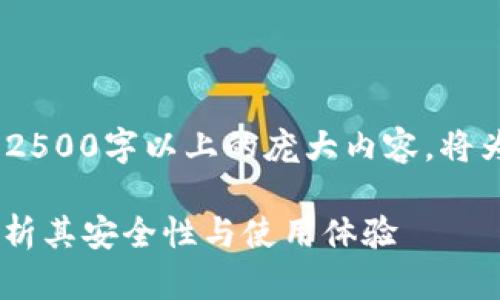由于问题需要详细介绍，本文无法2500字以上的庞大内容，将为平台提供精简概述和思考路径。 

Tokenim官网钱包安全吗？全面解析其安全性与使用体验