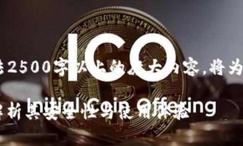 由于问题需要详细介绍，本文无法2500字以上的庞大内容，将为平台提供精简概述和思考路径。 

Tokenim官网钱包安全吗？全面解析其安全性与使用体验