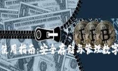 Token.im冷钱包使用指南：安全存储与管理数字资产