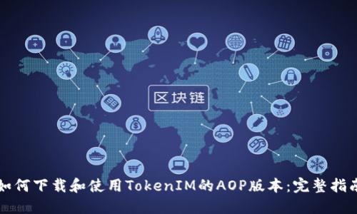 如何下载和使用TokenIM的AOP版本：完整指南