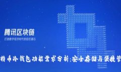比特币冷钱包功能需求分析：安全存储与便捷管