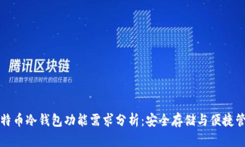 比特币冷钱包功能需求分析：安全存储与便捷管理