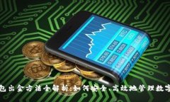 冷钱包出金方法全解析：如何安全、高效地管理