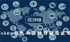 IM Token钱包的原理详解及使