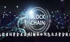 冷钱包能查到资金来源吗？解析冷钱包及其资金