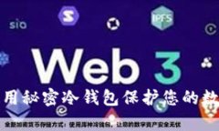 如何有效使用秘密冷钱包保护您的数字资产安全