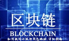 如何找到小狐狸钱包地址：详细指南