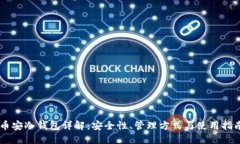 币安冷钱包详解：安全性、管理方式与使用指南