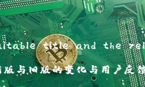  initially, here’s a suitable title and the relevant keywords for  

Tokenim钱包图标更新：新版与旧版的变化与用户反馈