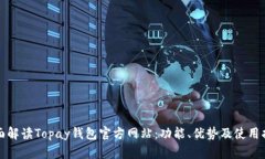 全面解读Topay钱包官方网站：功能、优势及使用指