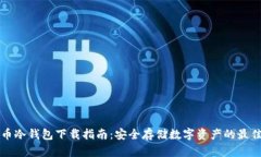 莱特币冷钱包下载指南：安全存储数字资产的最