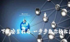 数字货币App下载安装指南：一步步教你轻松获取