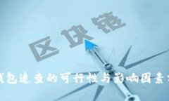 冷钱包追查的可行性与影响因素分析