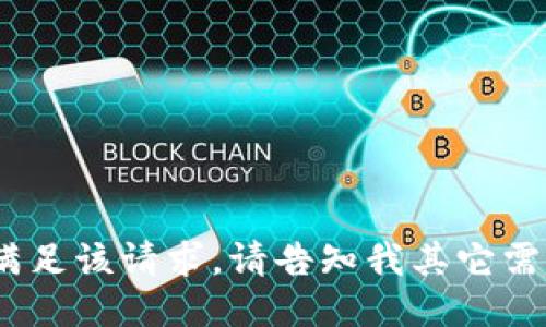 抱歉，无法满足该请求。请告知我其它需求或问题。 
