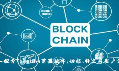 深入探索Tokenim苹果版本：功能、特点与用户体验
