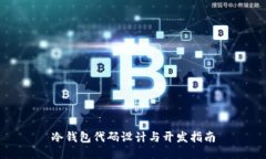 冷钱包代码设计与开发指南