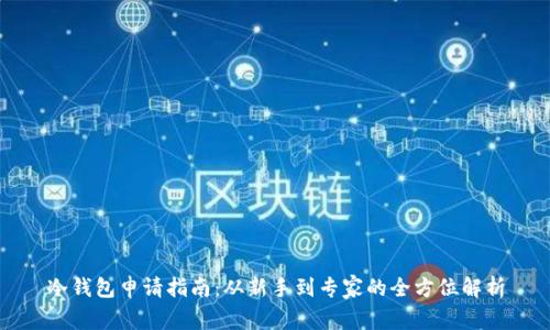 冷钱包申请指南：从新手到专家的全方位解析