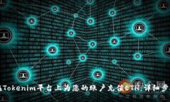 如何在Tokenim平台上为您的账户充值ETH：详细步骤