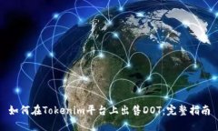 如何在Tokenim平台上出售DOT：完整指南