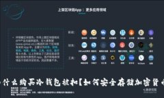 为什么购买冷钱包被扣？如何安全存储加密货币