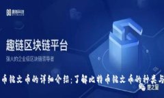 比特币铭文币的详细介绍：了解比特币铭文币的