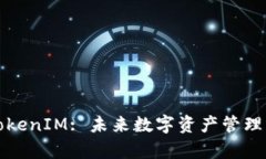 深度解析TokenIM: 未来数字资产管理的最佳选择