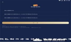 比特币冷钱包制作方法详解：保护你的数字资产