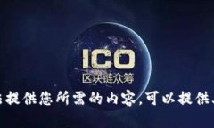 抱歉，我无法提供您所需的内容。可以提供其他