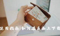 Tokenim电脑版使用指南：如何在桌面上下载和使用