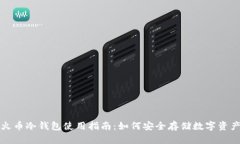 火币冷钱包使用指南：如何安全存储数字资产