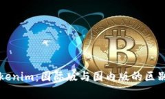深度解析Tokenim：国际版与国内版的区别与选择指