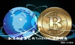 如何创建自己的TokenIM：详尽指南